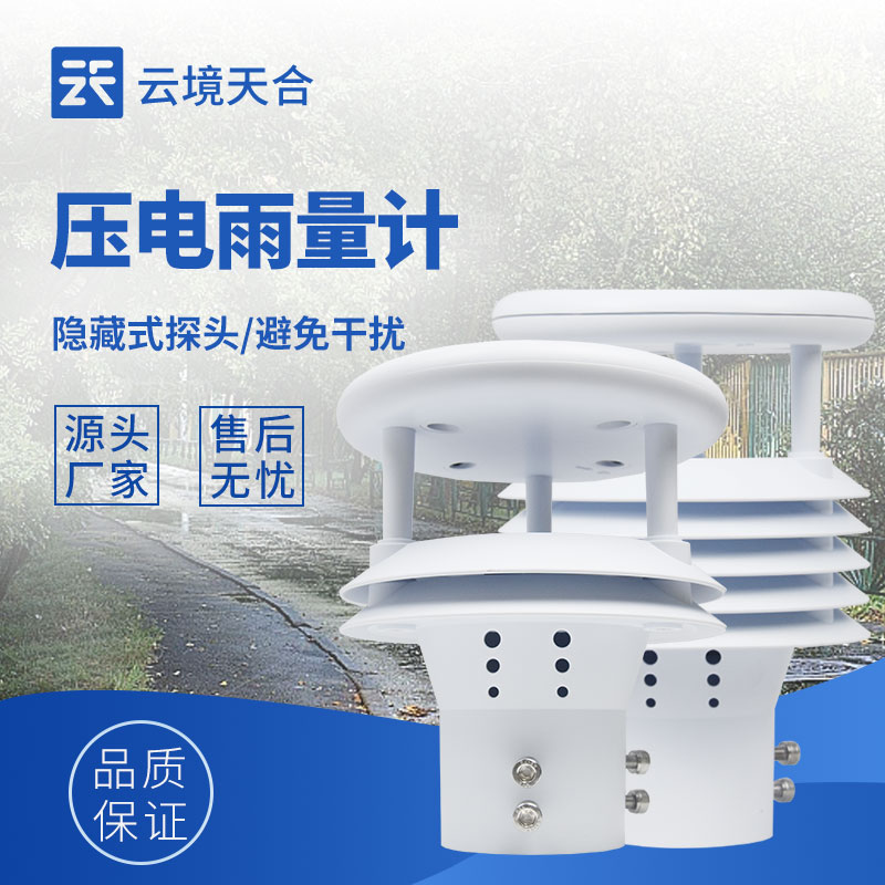 一體化壓電式雨量傳感器排行榜（2026精選款）